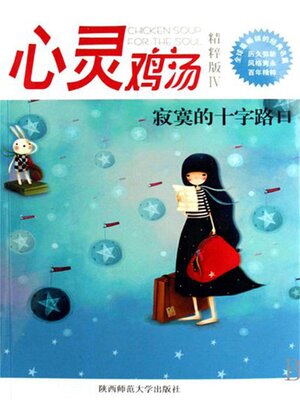 cover image of 心灵鸡汤精粹版Ⅳ